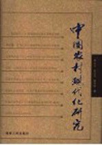 中国农村现代化研究