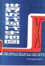 世界近代现代史地图