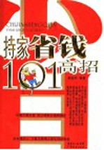 持家省钱101高招
