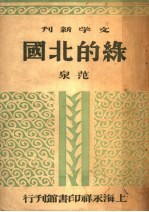 绿的北国 第3版