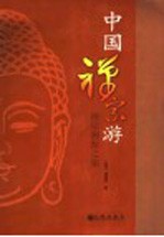 中国禅宗游  禅宗溯源之旅