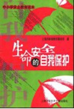 生命安全的自我保护