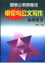 国家公务员考试 申论与公文写作标准用书 第2版