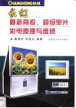 长虹最新背投、超级单片彩电原理与维修
