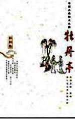 牡丹亭 插图版