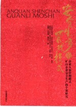 安全生产的管理模式 企业人体管理模式:矿山企业安全生产的个案研究