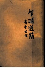 乍浦游简:寄云的信