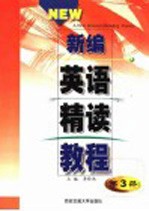 新编英语精读教程 第3册 练习答案