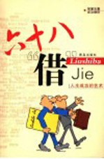 六十八“借” 第2版