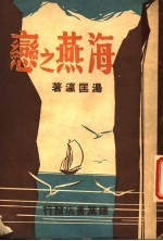 海燕之恋