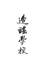 造谣学校