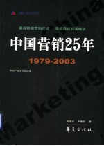 中国营销25年 1979-2003