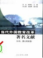 当代外国教育改革著名文献 日本、澳大利亚卷