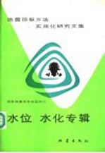 地震预报方法实用化研究文集 水位水化专辑