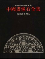 中国画像石全集 第3卷 山东汉画像石