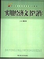 实用经济文书写作