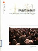 博山风光名胜大观