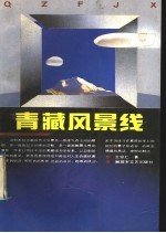 青藏风景线