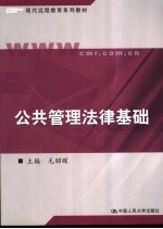 公共管理法律基础