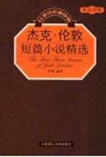 杰克·伦敦短篇小说精选 英汉对照