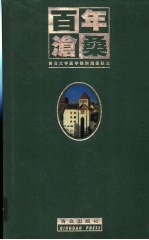 百年沧桑 青岛大学医学院附属医院志 1898-1998
