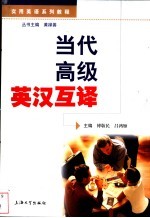当代高级英汉互译