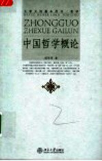 中国哲学概论