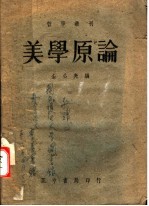 美学原论 第3版