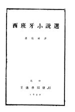 近代西班牙小说选