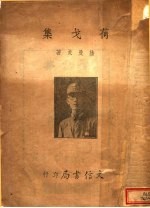 荷戈集