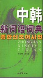 中韩新词语词典