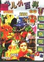 趣味IQ集 少儿小百科全书:动物奇观
