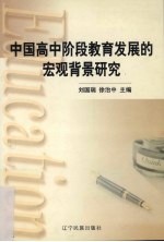 中国高中阶段教育发展的宏观背景研究