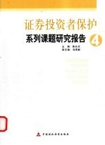 证券投资者保护系列课题研究报告 4