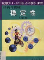 结构与机械 稳定性 三年级
