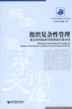 组织复杂性管理 通过结构敏感性管理组织复杂性