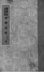 明季北略 中