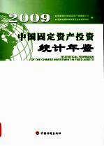 中国固定资产投资统计年鉴 2009