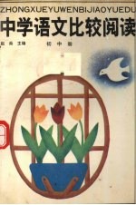 中学语文比较阅读 初中册
