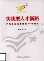 实践型人才新路 广东职业技术教育30年透视