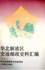 华北解放区交通邮政史料汇编 太岳区卷