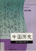中国历史 初中二年级 八年级 下