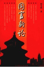 谋略与献策 西部大开发“隆中对”