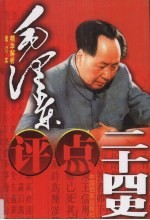 毛泽东评点二十四史精华解析本 修订版 第1卷