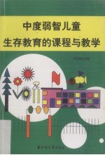 中度弱智儿童生存教育的课程与教学