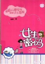 女生密码 做超人缘女生就是这么简单