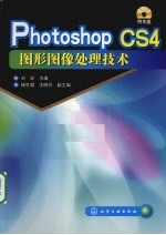 Photoshop CS4图形图像处理技术