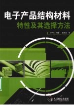 电子产品结构材料特性及其选择方法
