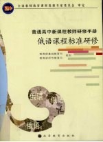 俄语课程标准研修