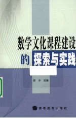 数学文化课程建设的探索与实践
